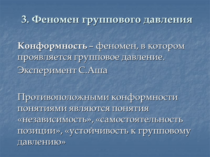 3. Феномен группового давления  Конформность – феномен, в котором проявляется групповое давление. 